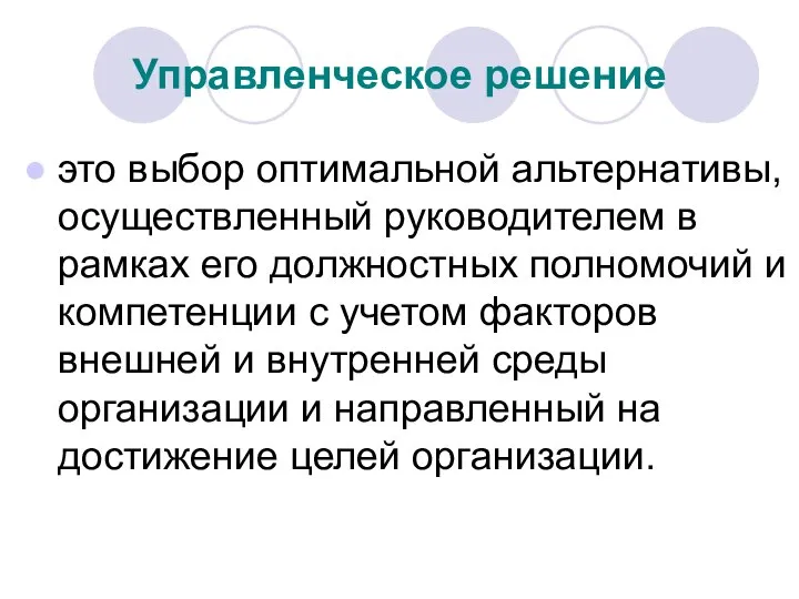 Управленческое решение это выбор оптимальной альтернативы, осуществленный руководителем в рамках его должностных