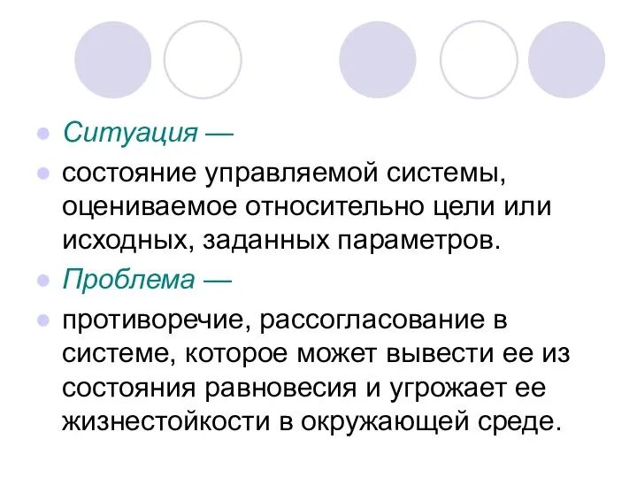 Ситуация — состояние управляемой системы, оцениваемое относительно цели или исходных, заданных параметров.