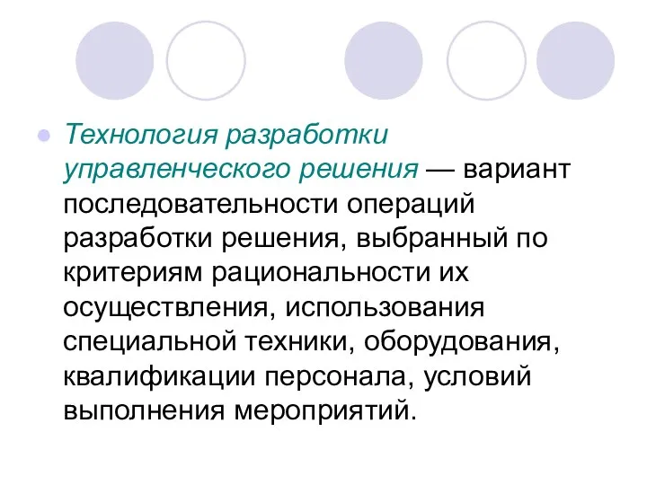 Технология разработки управленческого решения — вариант последовательности операций разработки решения, выбранный по