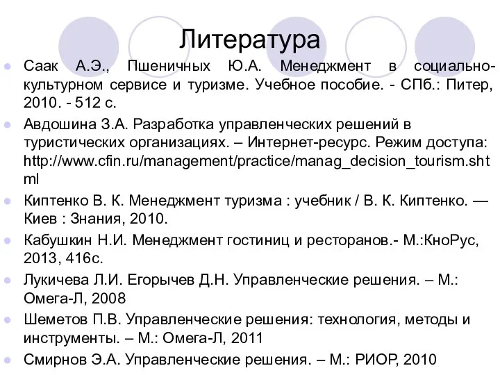 Литература Саак А.Э., Пшеничных Ю.А. Менеджмент в социально-культурном сервисе и туризме. Учебное