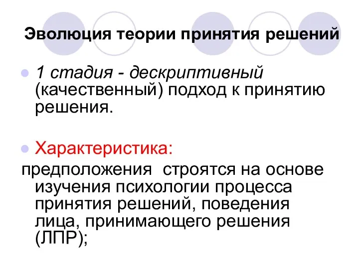 Эволюция теории принятия решений 1 стадия - дескриптивный (качественный) подход к принятию