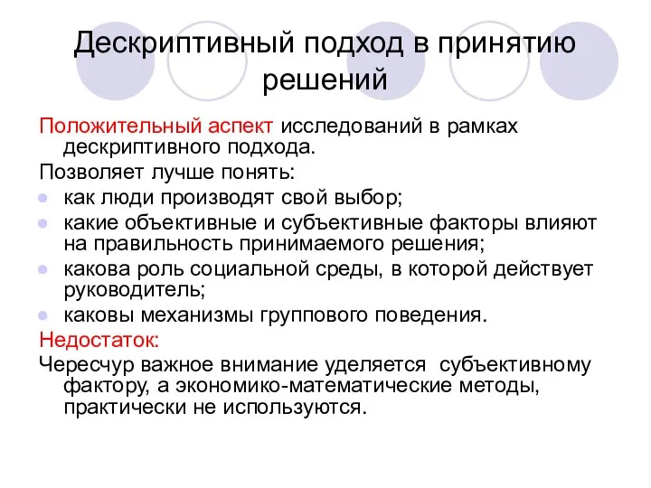 Дескриптивный подход в принятию решений Положительный аспект исследований в рамках дескриптивного подхода.