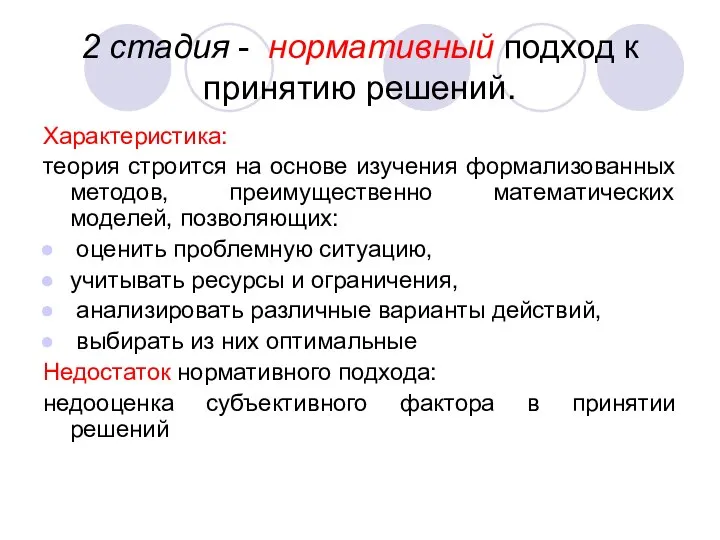 2 стадия - нормативный подход к принятию решений. Характеристика: теория строится на