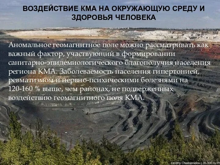 ВОЗДЕЙСТВИЕ КМА НА ОКРУЖАЮЩУЮ СРЕДУ И ЗДОРОВЬЯ ЧЕЛОВЕКА Аномальное геомагнитное поле можно