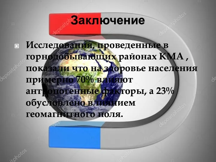 Заключение Исследования, проведенные в горнодобывающих районах КМА , показали что на здоровье