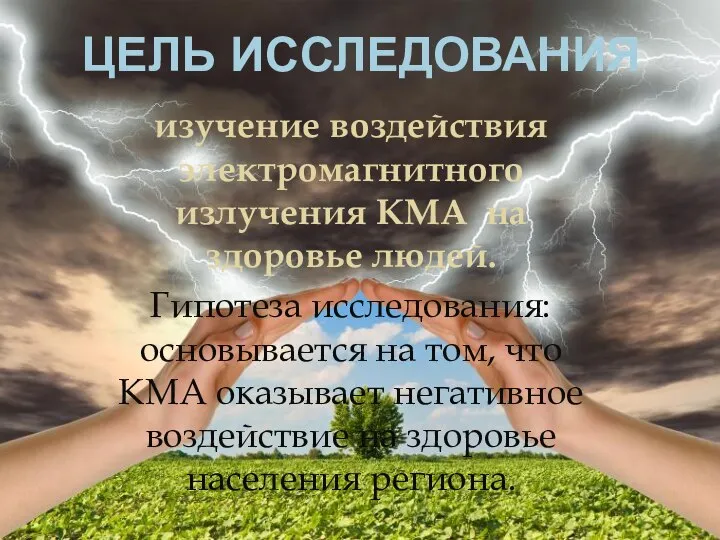 ЦЕЛЬ ИССЛЕДОВАНИЯ изучение воздействия электромагнитного излучения КМА на здоровье людей. Гипотеза исследования: