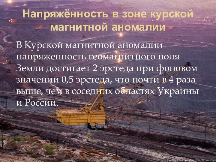 Напряжённость в зоне курской магнитной аномалии В Курской магнитной аномалии напряженность геомагнитного