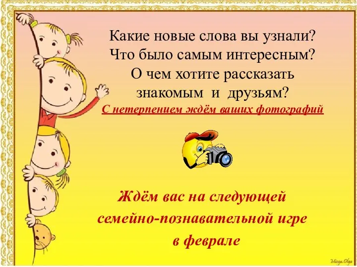 Какие новые слова вы узнали? Что было самым интересным? О чем хотите