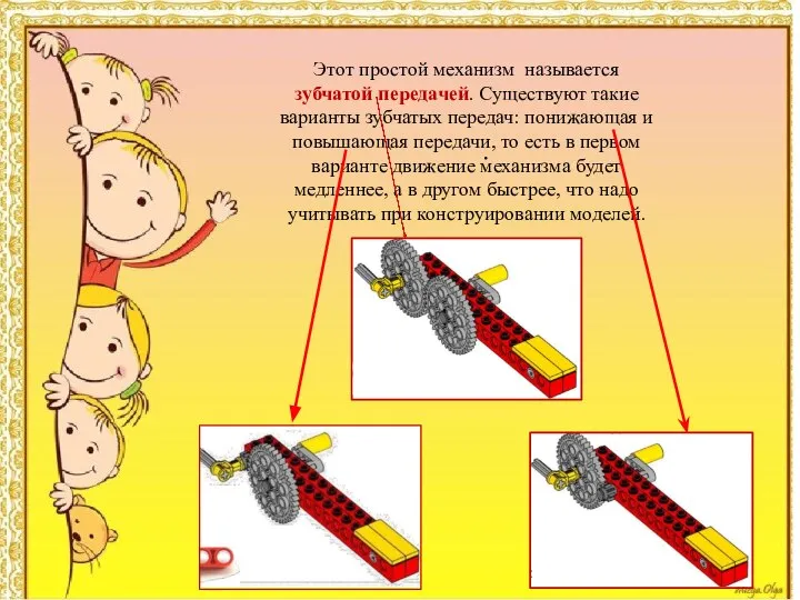 . Этот простой механизм называется зубчатой передачей. Существуют такие варианты зубчатых передач: