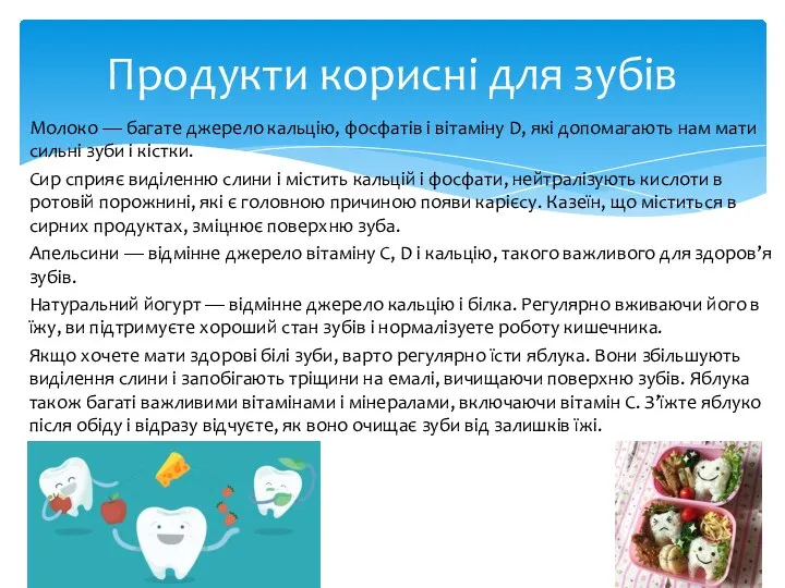 Молоко — багате джерело кальцію, фосфатів і вітаміну D, які допомагають нам