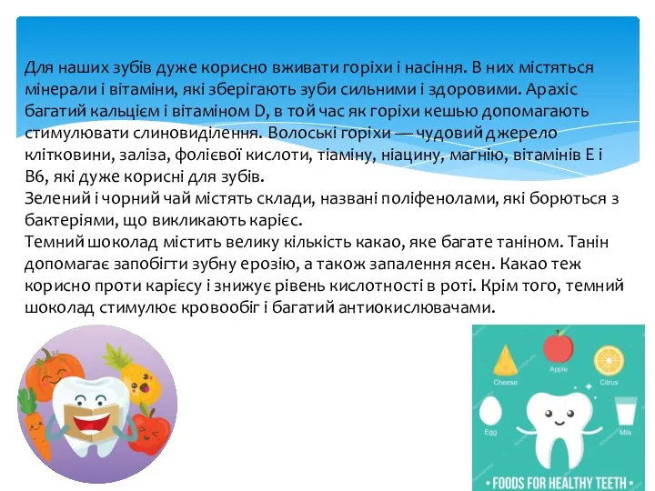 Для наших зубів дуже корисно вживати горіхи і насіння. В них містяться