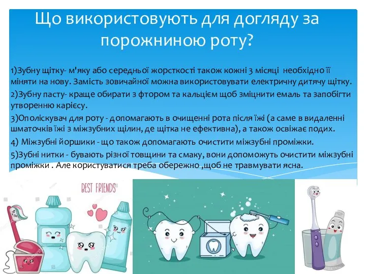 Що використовують для догляду за порожниною роту? 1)Зубну щітку- м'яку або середньої