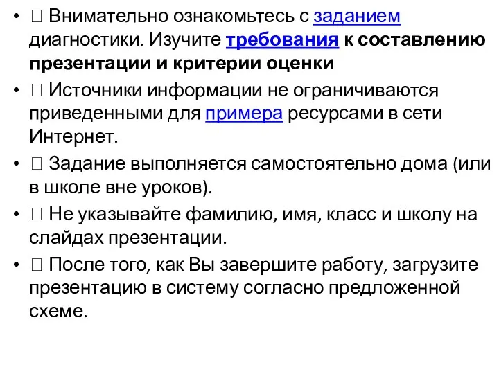  Внимательно ознакомьтесь с заданием диагностики. Изучите требования к составлению презентации и