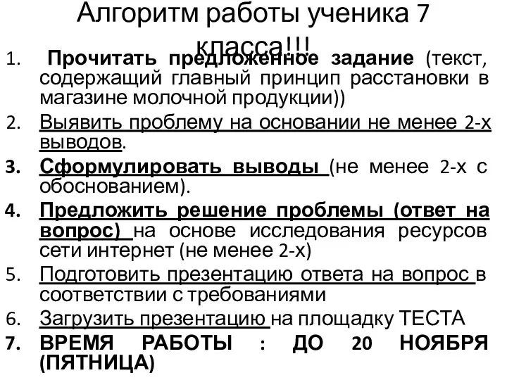 Алгоритм работы ученика 7 класса!!! Прочитать предложенное задание (текст, содержащий главный принцип