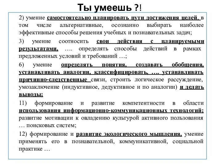 Ты умеешь ?! 2) умение самостоятельно планировать пути достижения целей, в том