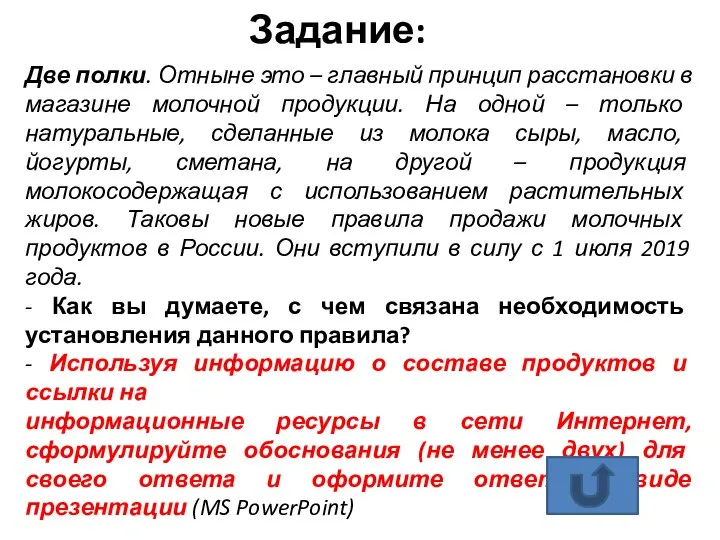 Задание: Две полки. Отныне это – главный принцип расстановки в магазине молочной