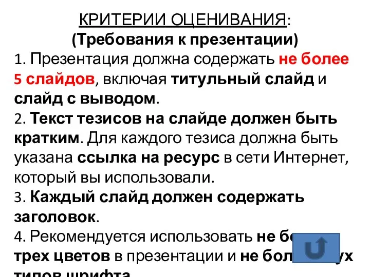 КРИТЕРИИ ОЦЕНИВАНИЯ: (Требования к презентации) 1. Презентация должна содержать не более 5