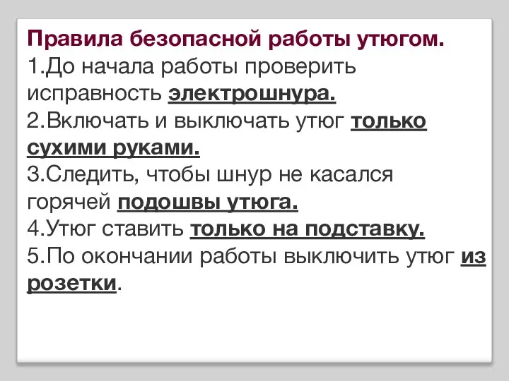 Правила безопасной работы утюгом. 1.До начала работы проверить исправность электрошнура. 2.Включать и