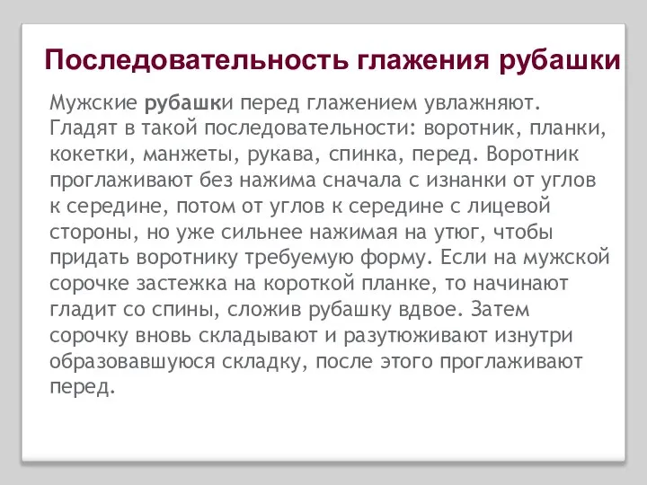 Последовательность глажения рубашки Мужские рубашки перед глажением увлажняют. Гладят в такой последовательности: