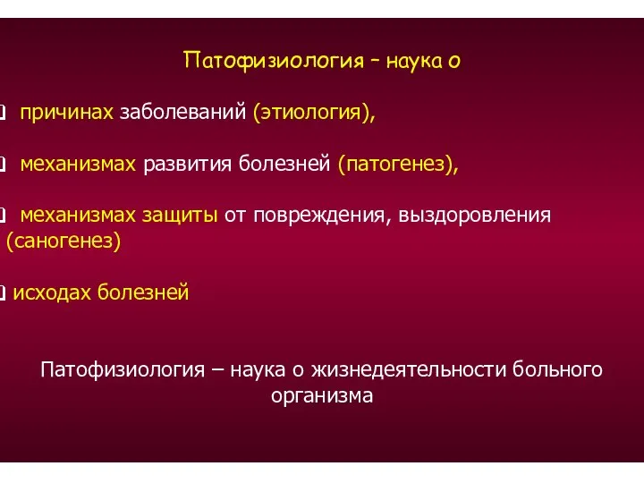 Патофизиология – наука о причинах заболеваний (этиология), механизмах развития болезней (патогенез), механизмах