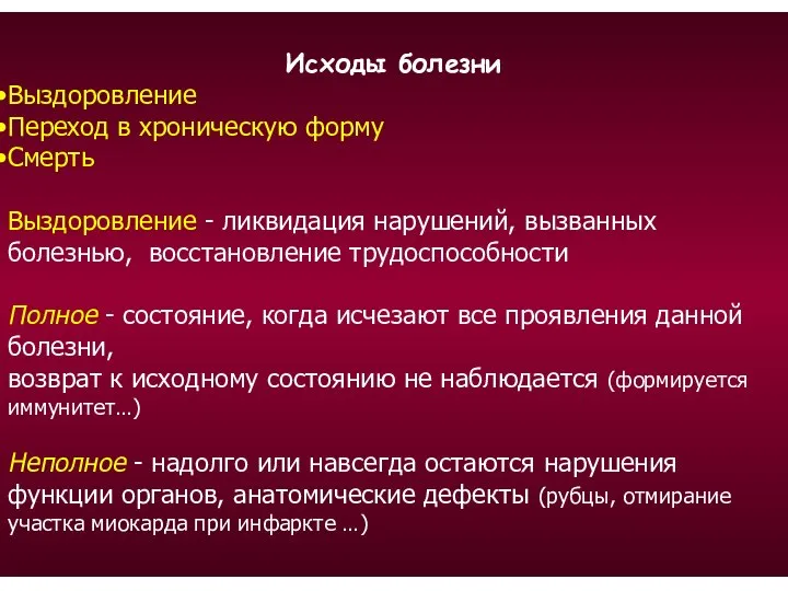 Исходы болезни Выздоровление Переход в хроническую форму Смерть Выздоровление - ликвидация нарушений,