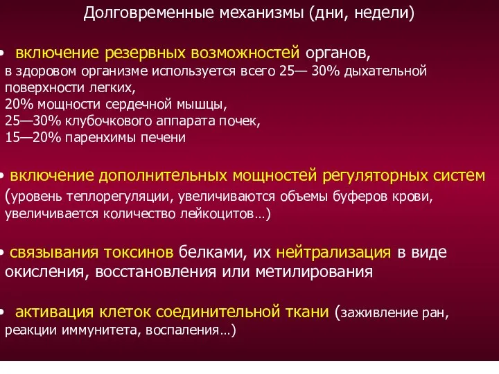 Долговременные механизмы (дни, недели) включение резервных возможностей органов, в здоровом организме используется