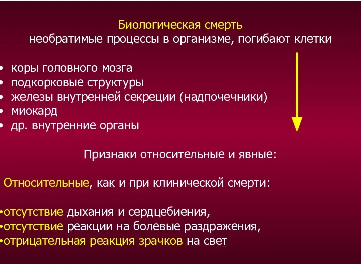 Биологическая смерть необратимые процессы в организме, погибают клетки коры головного мозга подкорковые