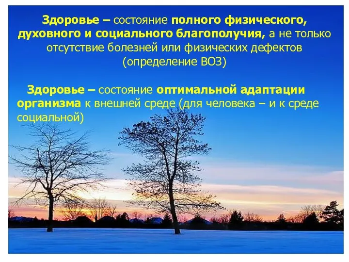 Здоровье – состояние полного физического, духовного и социального благополучия, а не только