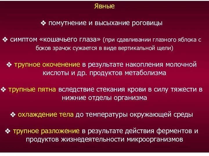 Явные помутнение и высыхание роговицы симптом «кошачьего глаза» (при сдавливании глазного яблока