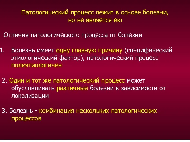 Патологический процесс лежит в основе болезни, но не является ею Отличия патологического