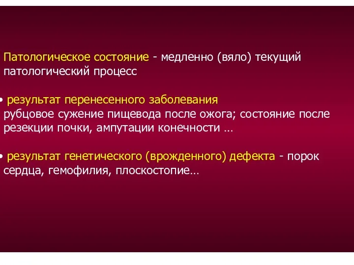 Патологическое состояние - медленно (вяло) текущий патологический процесс результат перенесенного заболевания рубцовое