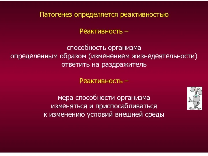 Патогенез определяется реактивностью Реактивность – способность организма определенным образом (изменением жизнедеятельности) ответить