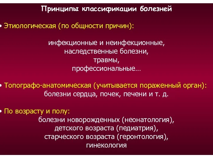 Принципы классификации болезней Этиологическая (по общности причин): инфекционные и неинфекционные, наследственные болезни,