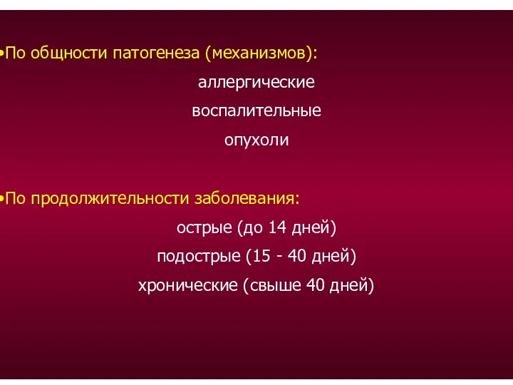 По общности патогенеза (механизмов): аллергические воспалительные опухоли По продолжительности заболевания: острые (до