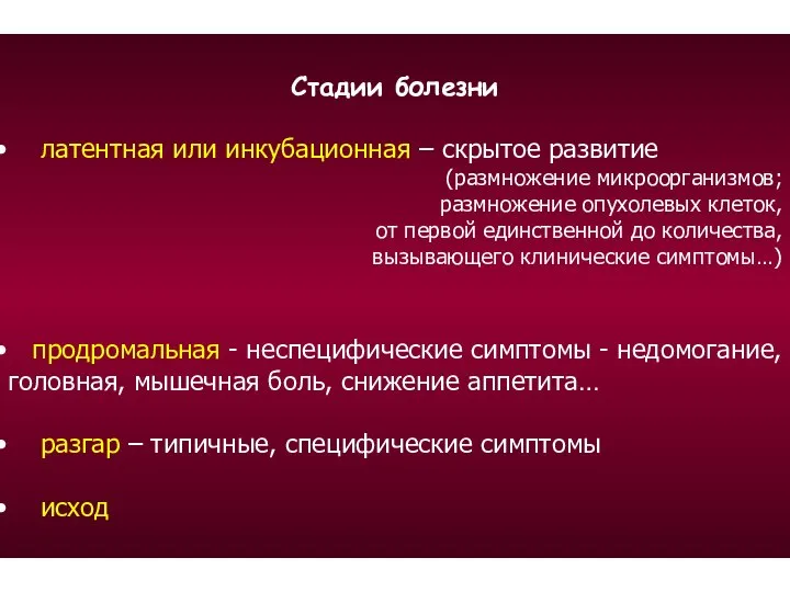 Стадии болезни латентная или инкубационная – скрытое развитие (размножение микроорганизмов; размножение опухолевых