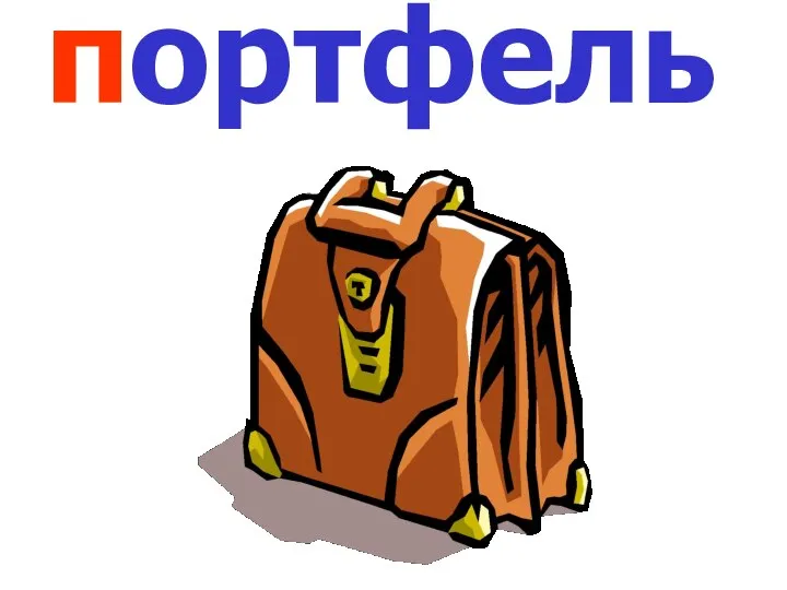 портфель