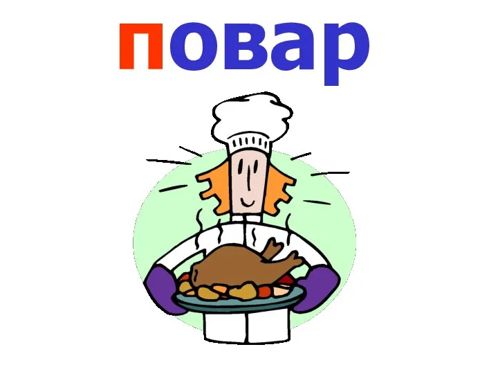 повар