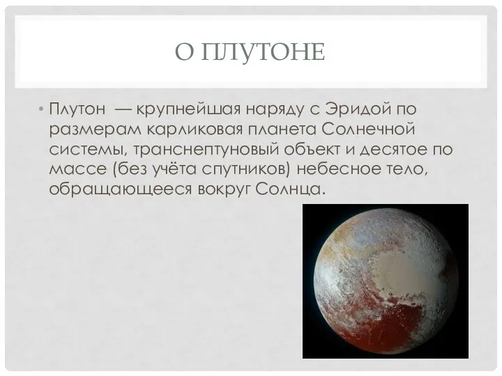О ПЛУТОНЕ Плутон — крупнейшая наряду с Эридой по размерам карликовая планета
