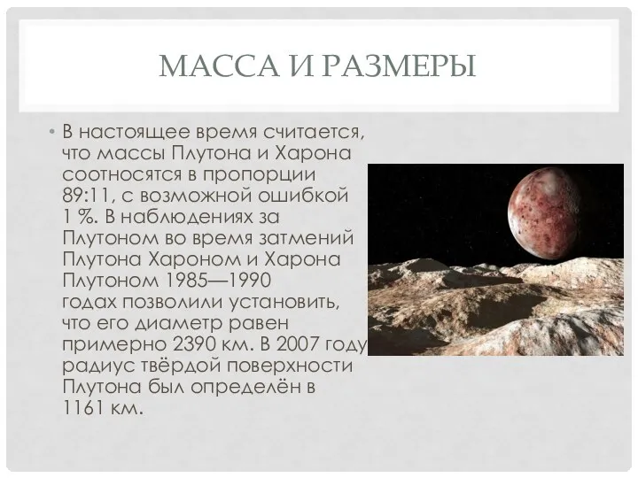МАССА И РАЗМЕРЫ В настоящее время считается, что массы Плутона и Харона