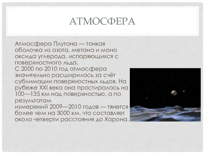 АТМОСФЕРА Атмосфера Плутона — тонкая оболочка из азота, метана и моно оксида