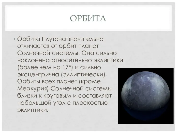 ОРБИТА Орбита Плутона значительно отличается от орбит планет Солнечной системы. Она сильно