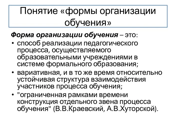 Понятие «формы организации обучения» Форма организации обучения – это: способ реализации педагогического