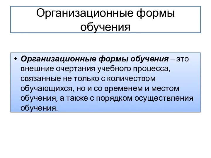 Организационные формы обучения Организационные формы обучения – это внешние очертания учебного процесса,