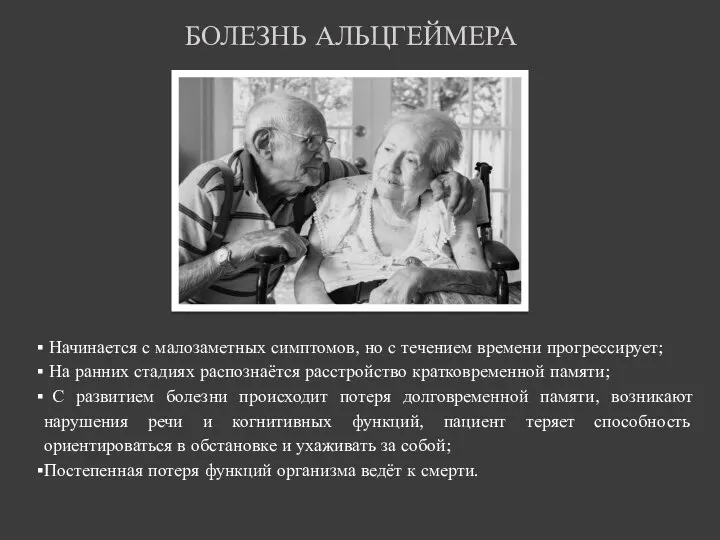 БОЛЕЗНЬ АЛЬЦГЕЙМЕРА Начинается с малозаметных симптомов, но с течением времени прогрессирует; На