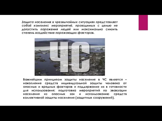 Защита населения в чрезвычайных ситуациях представляет собой комплекс мероприятий, проводимых с целью