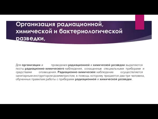 Организация радиационной, химической и бактериологической разведки, Для организации и проведения радиационной и