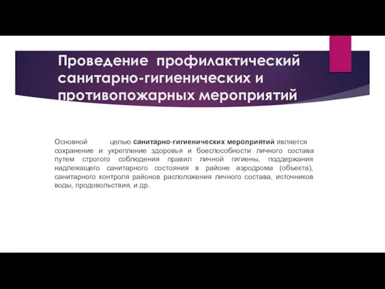 Проведение профилактический санитарно-гигиенических и противопожарных мероприятий Основной целью санитарно-гигиенических мероприятий является сохранение