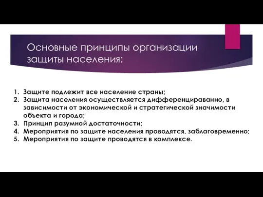 Основные принципы организации защиты населения: Защите подлежит все население страны; Защита населения