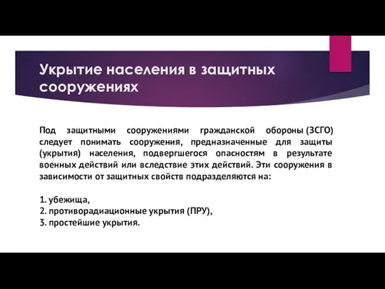 Укрытие населения в защитных сооружениях Под защитными сооружениями гражданской обороны (ЗСГО) следует