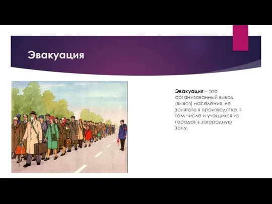 Эвакуация Эвакуация – это организованный вывод (вывоз) населения, не занятого в производстве,